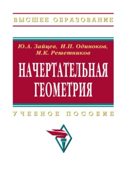 Начертательная геометрия