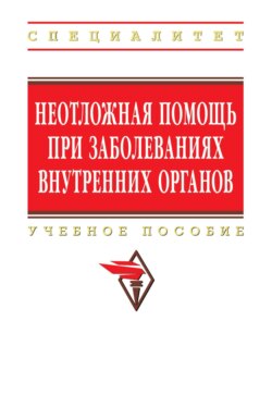 Неотложная помощь при заболеваниях внутренних органов