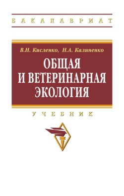 Общая и ветеринарная экология