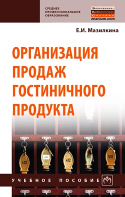 Организация продаж гостиничного продукта