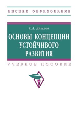 Основы концепции устойчивого развития