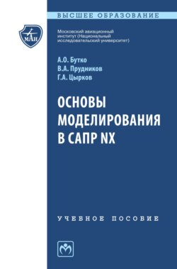 Основы моделирования в САПР NX