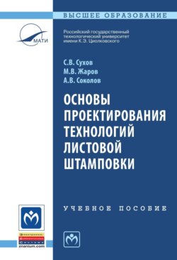 Основы проектирования технологий листовой штамповки