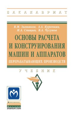 Основы расчета и конструирования машин и аппаратов перерабатывающих производств