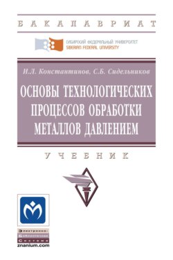 Основы технологических процессов обработки металлов давлением