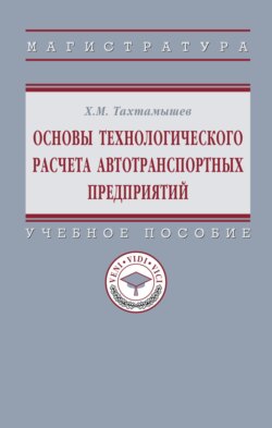 Основы технологического расчета автотранспортных предприятий