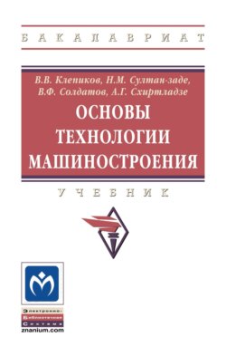 Основы технологии машиностроения