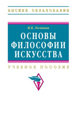 Основы философии искусства