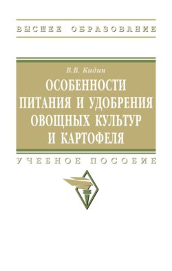 Особенности питания и удобрения овощных культур и картофеля: Учебное пособие