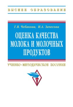 Оценка качества молока и молочных продуктов