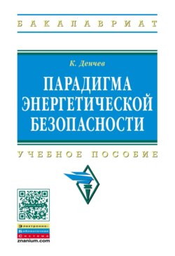 Парадигма энергетической безопасности