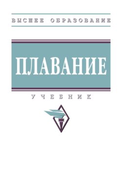 Плавание