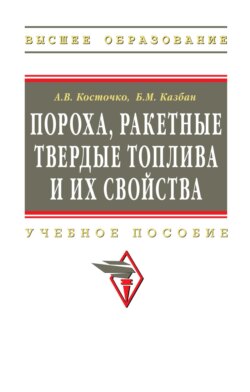 Пороха, ракетные твердые топлива и их свойства. Физико-химические свойства порохов и ракетных твердых топлив