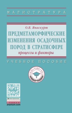 Предметаморфические изменения осадочных пород в стратисфере: Процессы и факторы