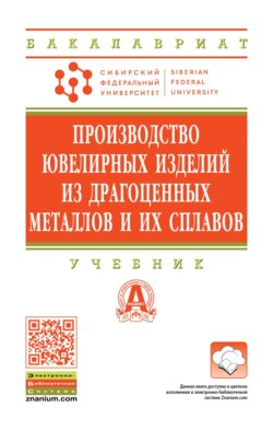 Производство ювелирных изделий из драгоценных металлов и их сплавов