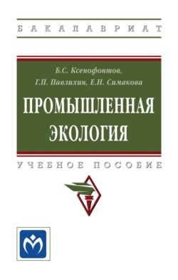 Промышленная экология: Учебное пособие