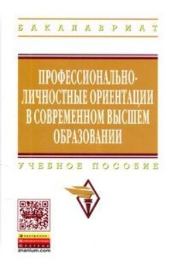 Профессионально-личностные ориентации в современном высшем образовании