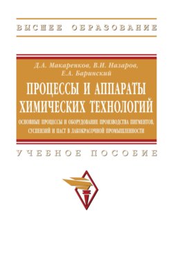 Процессы и аппараты химических технологий. Основные процессы и оборудование производства пигментов, суспензий и паст в лакокрасочной продукции