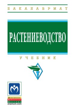 Растениеводство