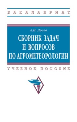 Сборник задач и вопросов по агрометеорологии