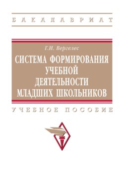 Система формирования учебной деятельности младших школьников