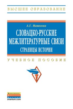 Словацко-русские межлитературные связи: страницы истории