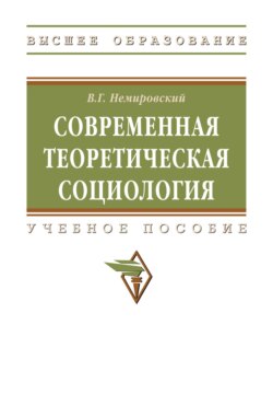 Современная теоретическая социология