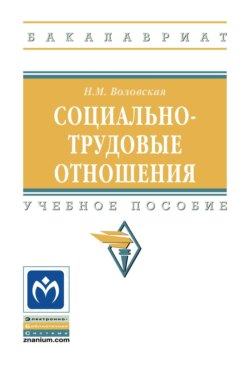 Социально-трудовые отношения