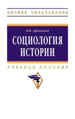 Социология истории