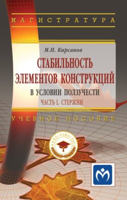 Стабильность элементов конструкций в условии ползучести, Часть 1: Стержни