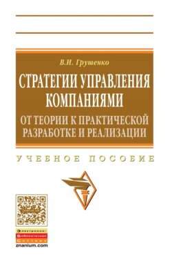 Стратегии управления компаниями. От теории к практической разработке и реализации