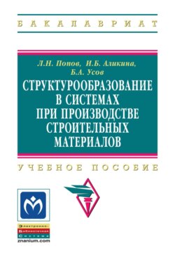 Структурообразование в системах при производстве строительных материалов