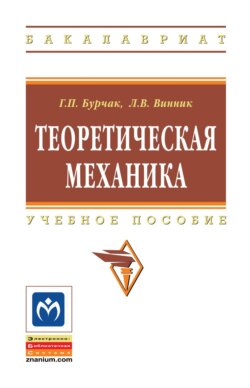 Теоретическая механика