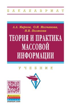 Теория и практика массовой информации