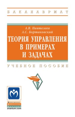 Теория управления в примерах и задачах