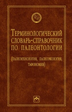 Терминологический словарь-справочник по палеонтологии (палеоихнология, палеоэкология, тафономия)