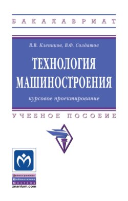 Технология машиностроения: курсовое проектирование