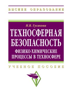 Техносферная безопасность: физико-химические процессы в техносфере