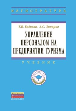 Управление персоналом на предприятии туризма