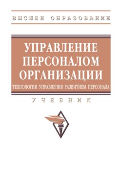 Управление персоналом организации: технологии управления развитием персонала