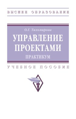 Управление проектами: практикум