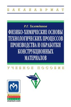 Физико-химические основы технологических процессов и обработки конструкционных материалов