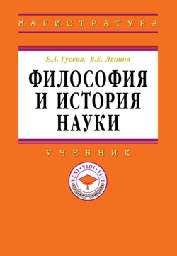 Философия и история науки