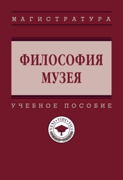 Философия музея