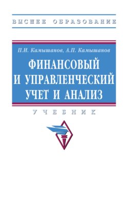 Финансовый и управленческий учет и анализ