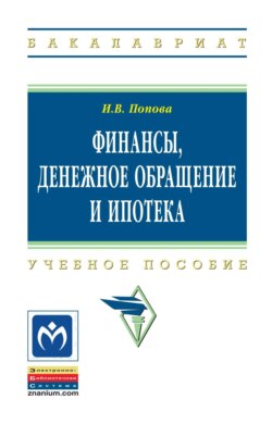 Финансы, денежное обращение и ипотека