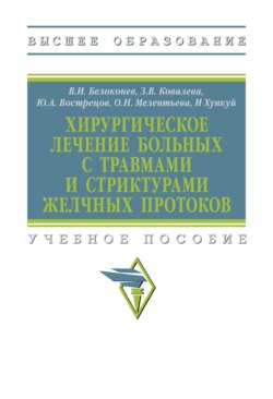 Хирургическое лечение больных с травмами и стриктурами желчных протоков