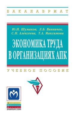 Экономика труда в организациях АПК: Учебное пособие для студентов экономических факультетов сельскохозяйственных вузов