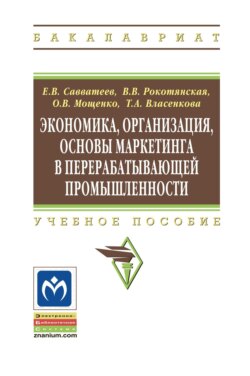 Экономика, организация, основы маркетинга в перерабатывающей промышленности