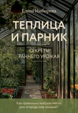 Теплица и парник. Cекреты раннего урожая